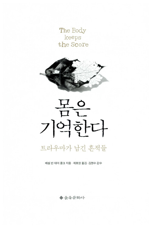 몸은 기억한다 책 표지