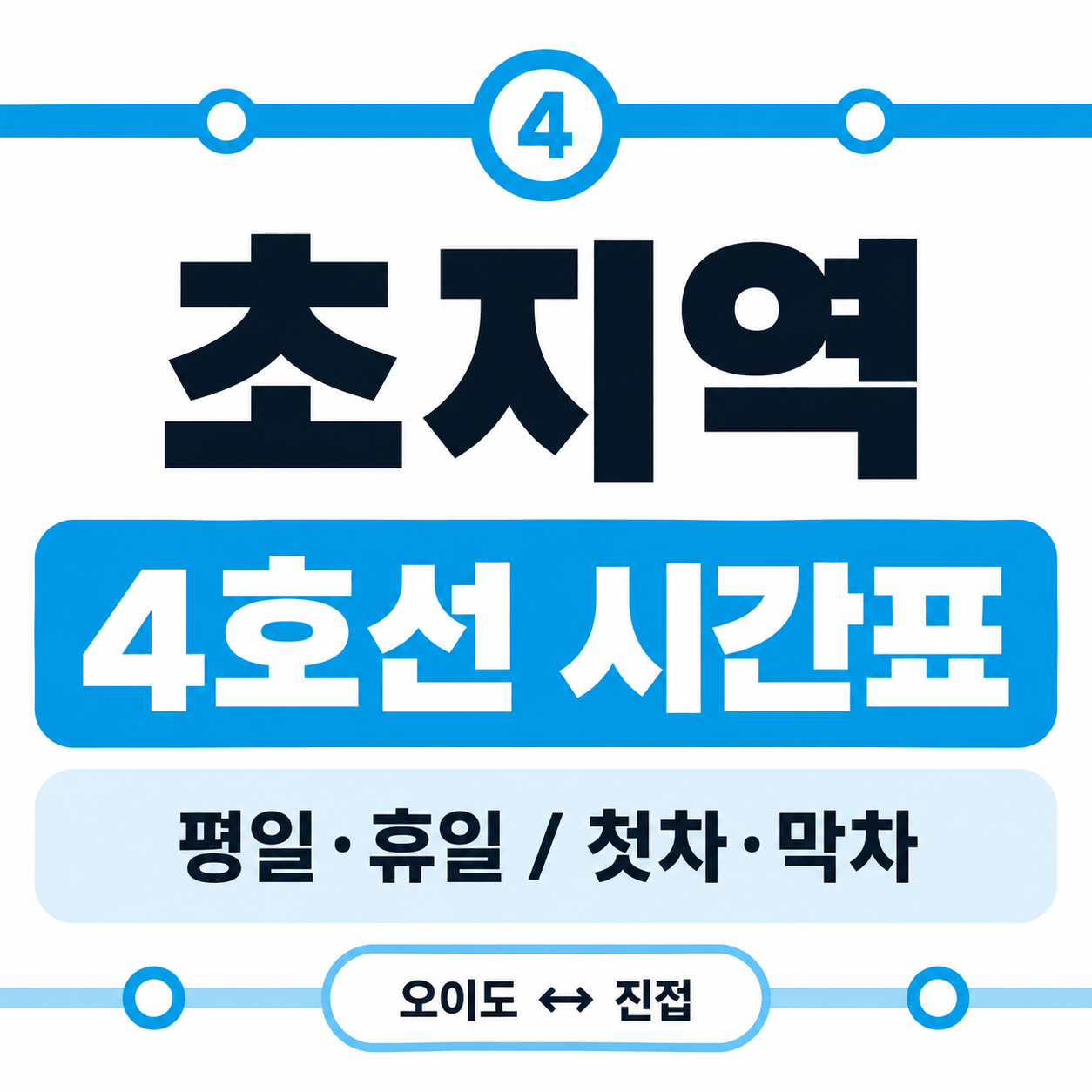초지역 4호선 평일&middot;휴일 첫차 막차&middot;오이도 서울방면