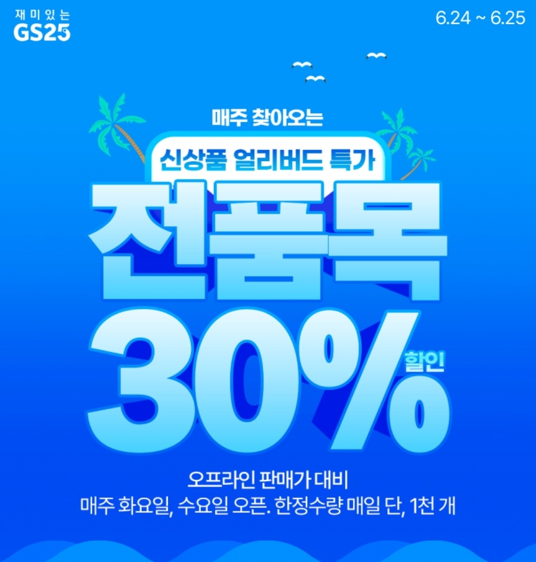 우리동네 GS앱 사전예약 신제품 얼리버드 특가 30% 할인 총정리