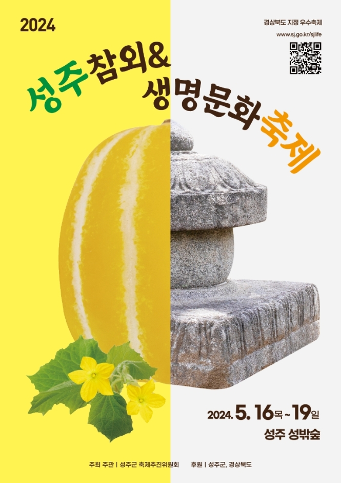2024 성주 참외 & 생명 문화 축제 기본정보 와 프로그램 및 출연가수 출연가수 소개(김수찬 육중완밴드 김종국 레게강같은평화 출연)
