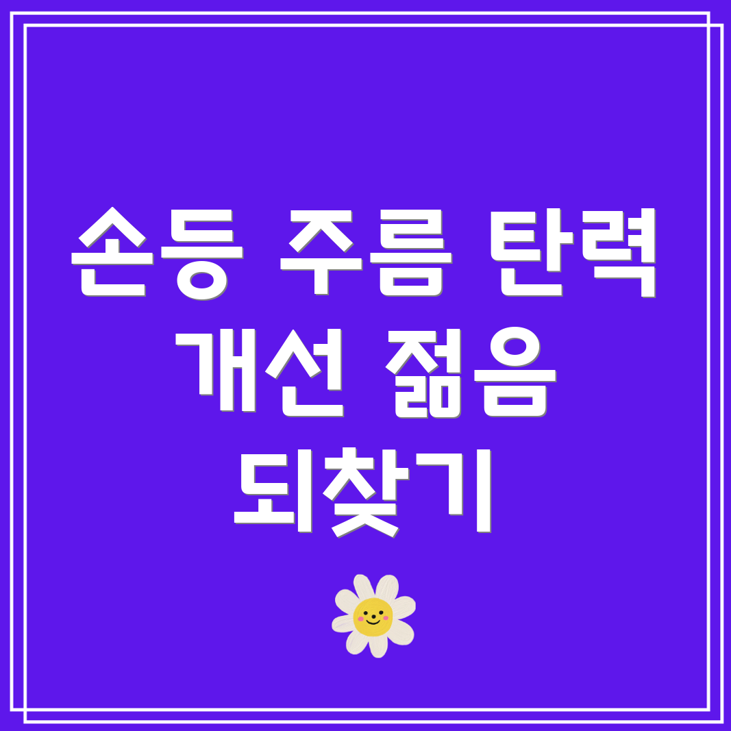 손등 탄력 개선