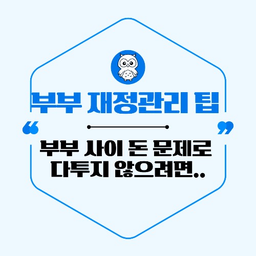 부부 사이 돈 문제로 다투지 않으려면? 부부 재정관리 팁