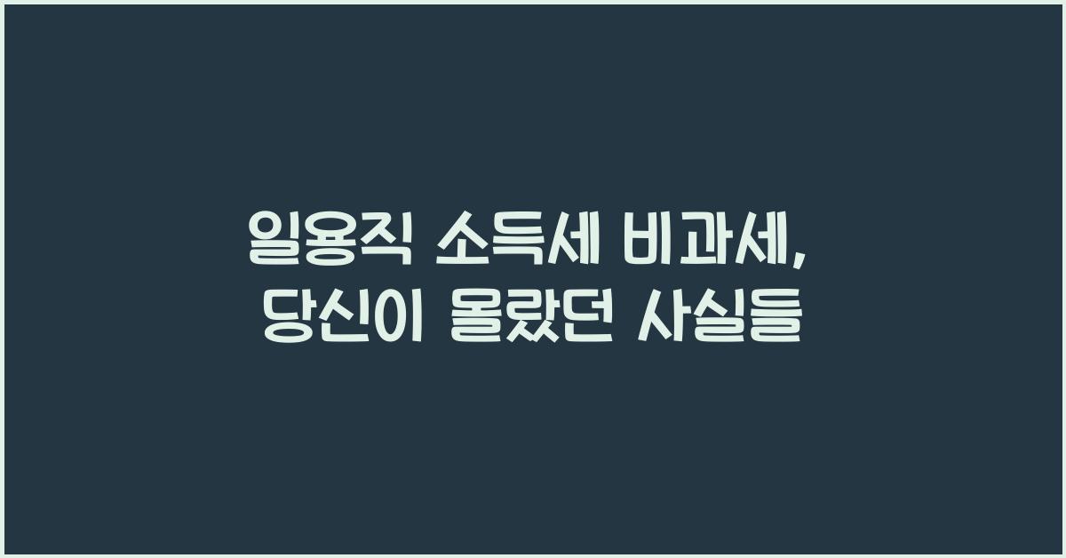 일용직 소득세 비과세