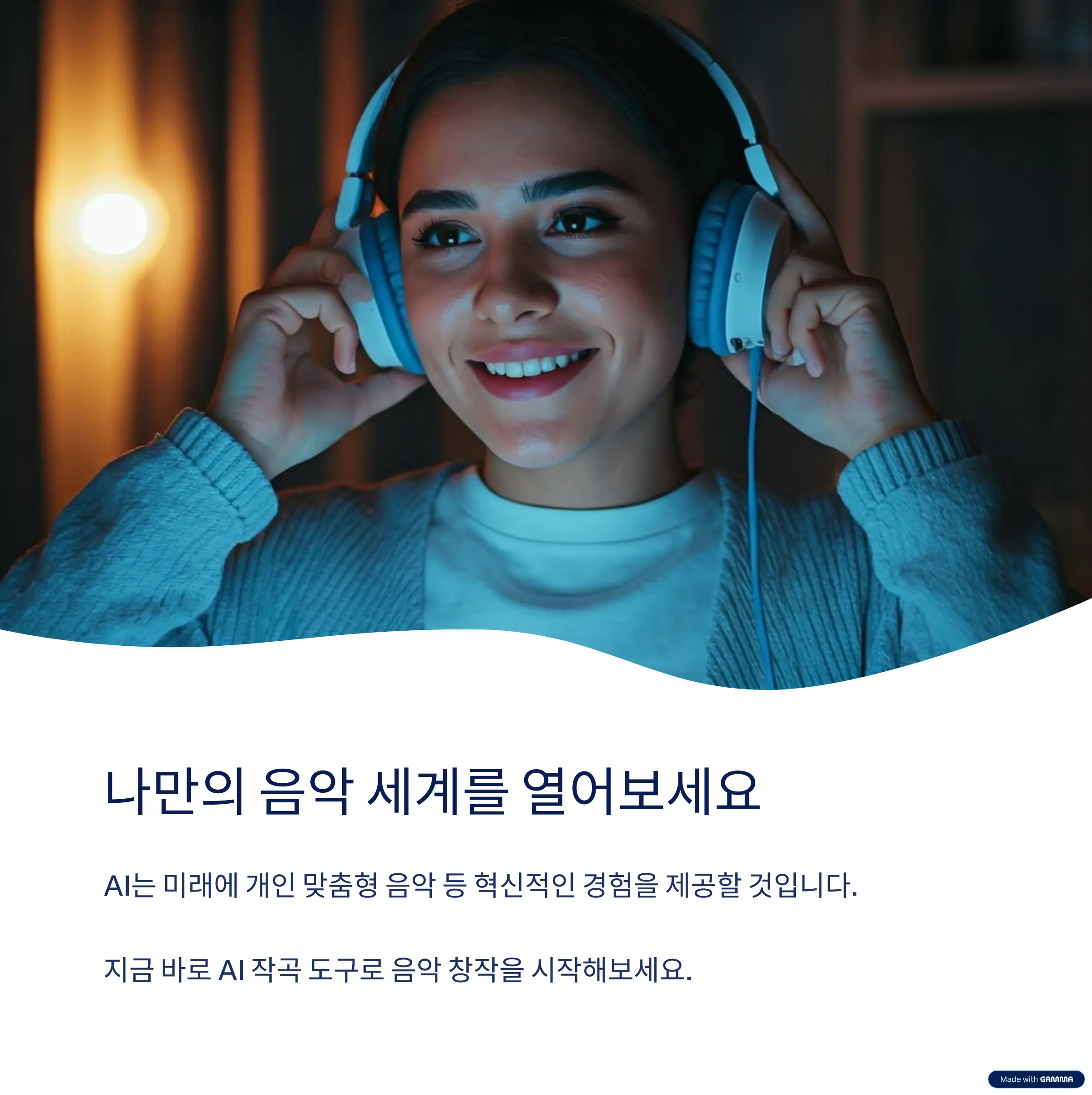 나만의 음악 세계를 열어보세요