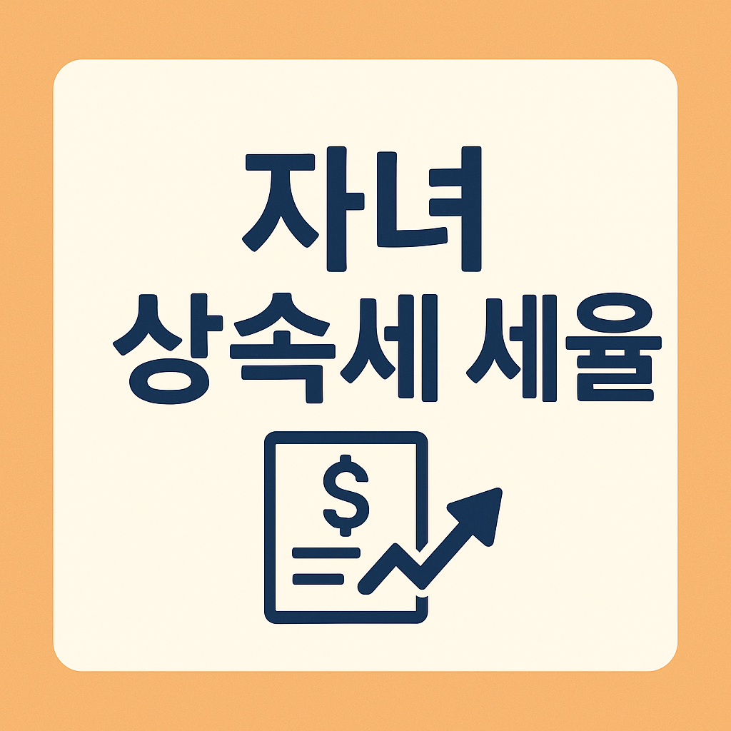 자녀 상속세 세율: 신청방법, 서류, 꿀팁까지 완벽 가이드