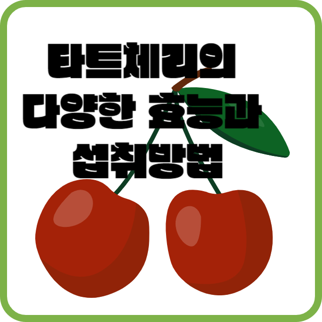 타트체리효능썸네일