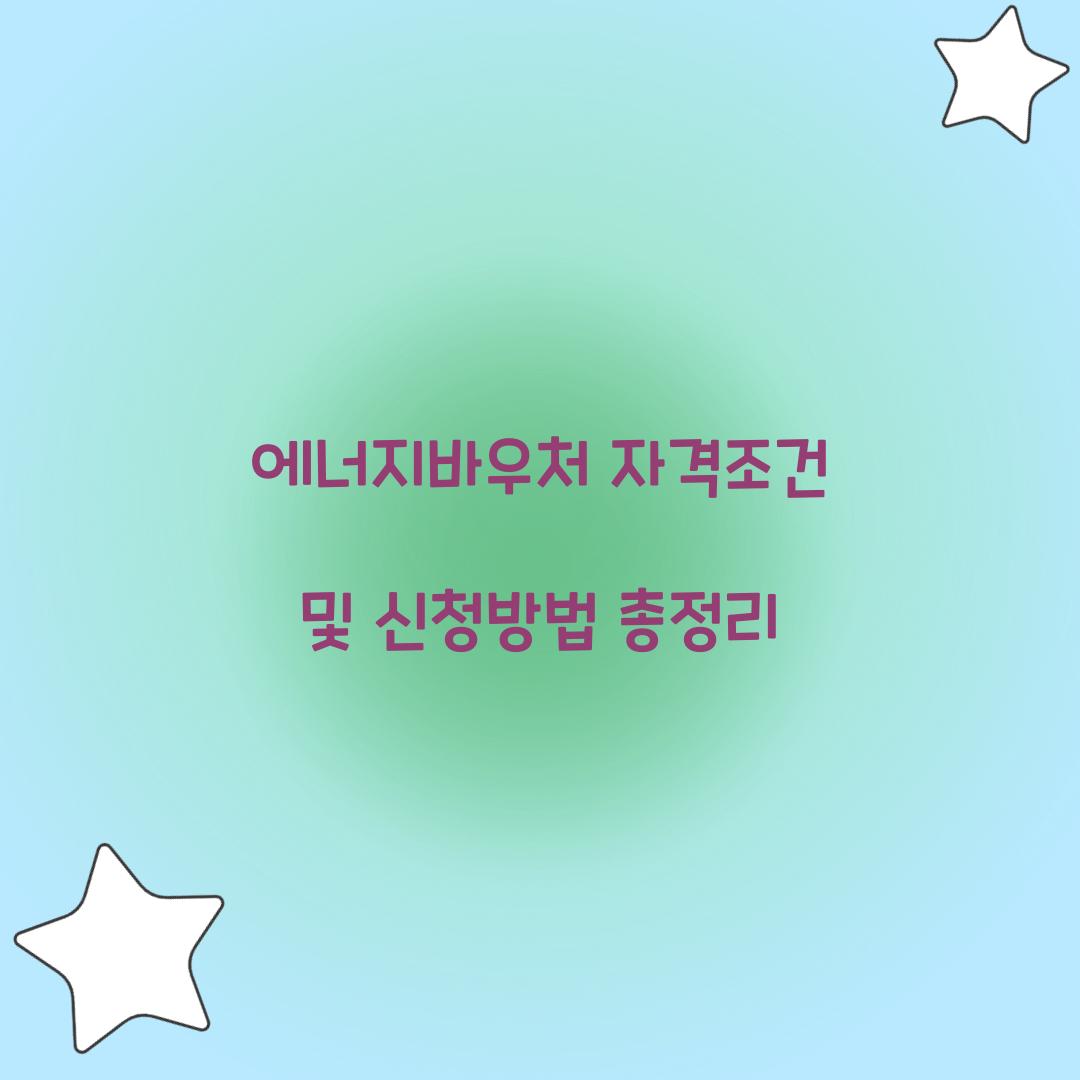 에너지바우처 자격조건