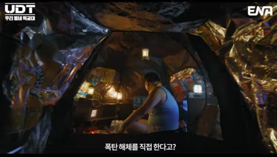 UDT 우리 동네 특공대