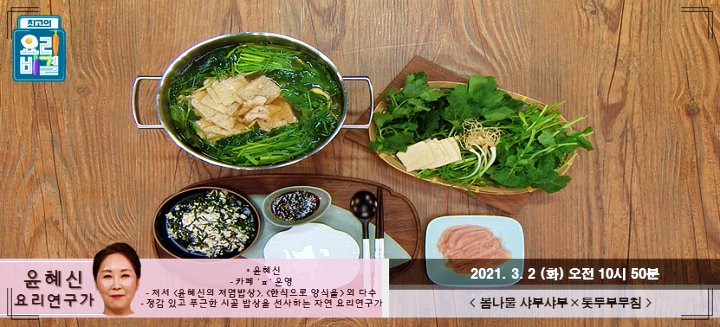 최요비-윤혜신-봄나물-샤부샤부-톳두부무침