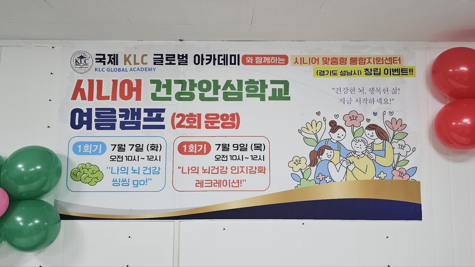 국제 KLC 글로벌 아카데미, ‘시니어 건강안심학교’ 여름캠프 운영… 건강한 노후 위한 맞춤형 프로그램 마련