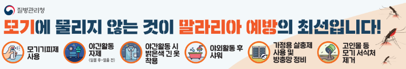 말라리아 예방