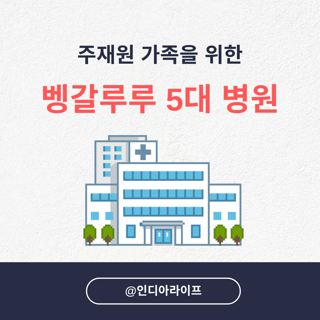 인도 벵갈루루 주요 국제 종합병원 이용 가이드: Manipal, Apollo, Aster 완벽 정리