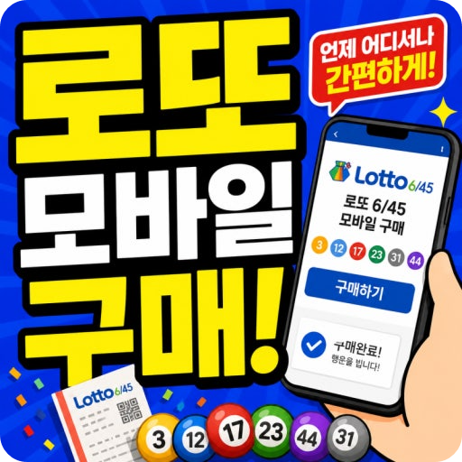 로또 모바일 구매 방법 총정리