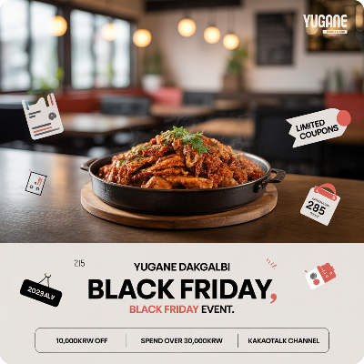 유가네 닭갈비 블랙프라이데이(블프) 이벤트 이미지