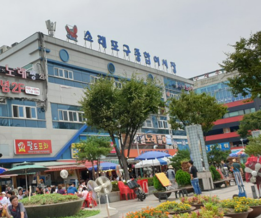 소래포구 어시장