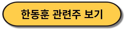 한동훈 관련주 찾기