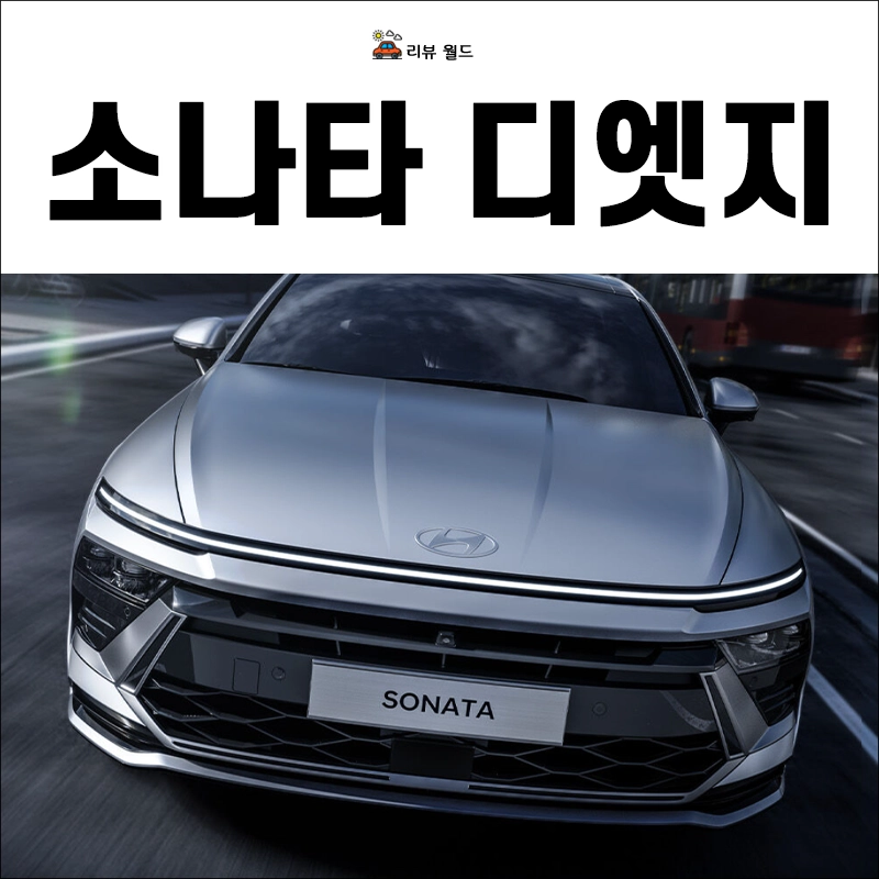 소나타-디엣지-가격표-연비-제원