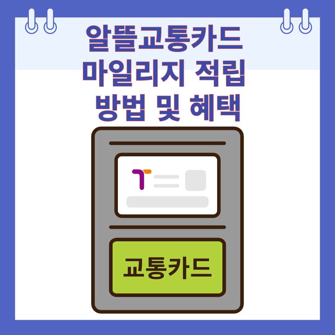 알뜰교통카드 마일리지 적립 방법 및 혜택