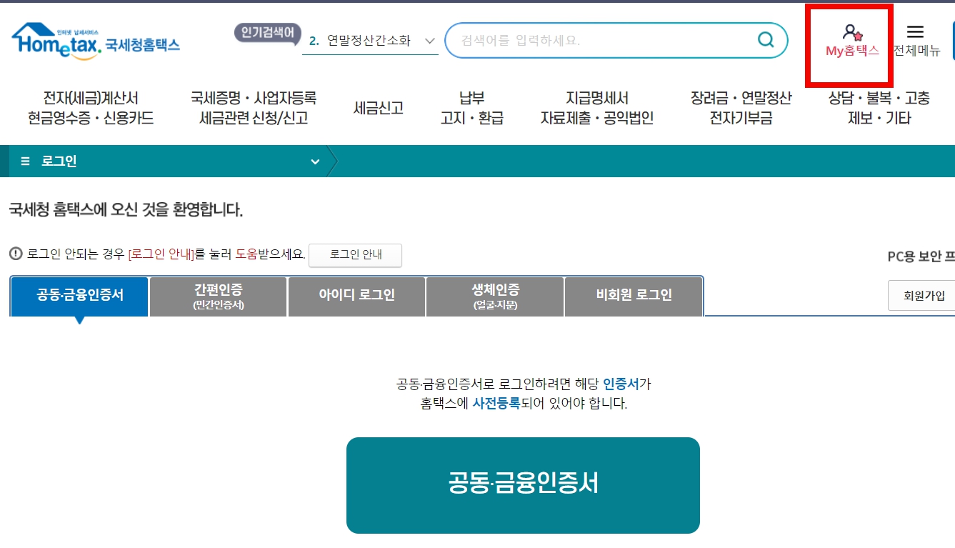 근로소득원천징수영수증 홈텍스에서 발급받는 방법 (이직, 폐업한 회사)