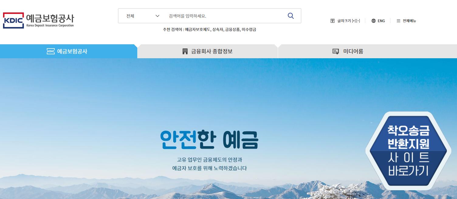 계좌 이체를 잘못했을 때, 송금 실수 시 착오 송금 반환 신청 방법 (예금보험공사 방문 신청)