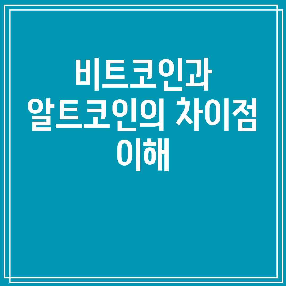 비트코인과알트코인의차이점이해
