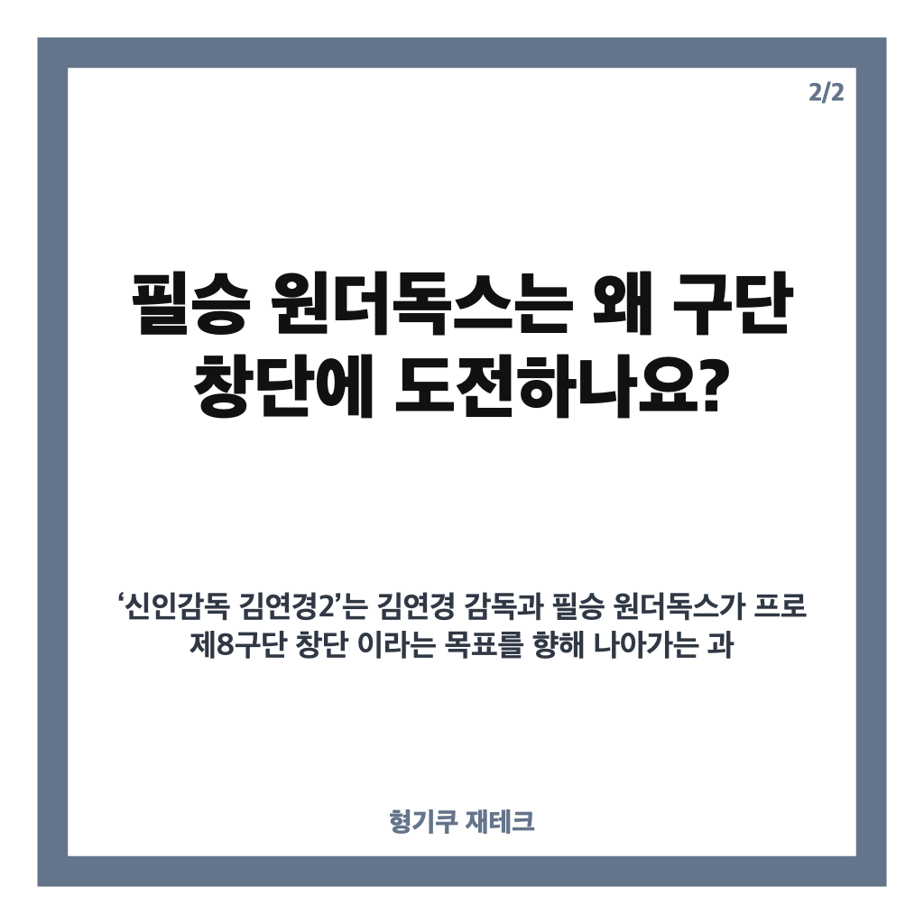 김연경 승관 구단창단 제안? &lsquo;신인감독 김연경2&rsquo; 원더독스의 도전 카드뉴스 3