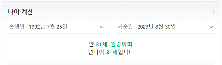만나이계산기