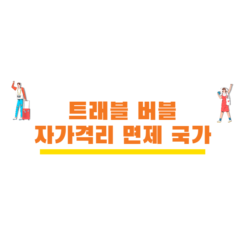 트래블 버블