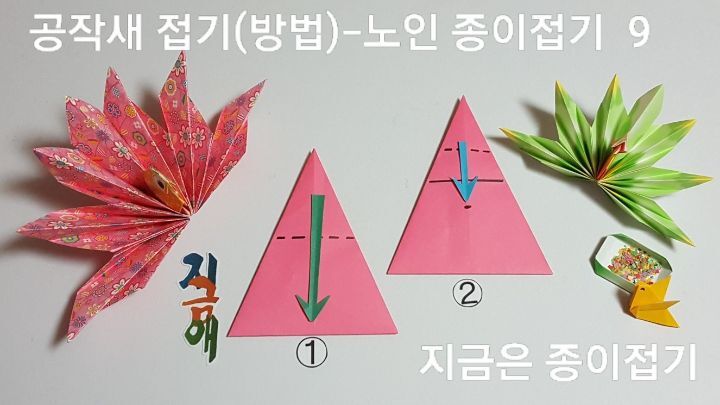 색종이로 공작새 접는 방법 9의 설명입니다.