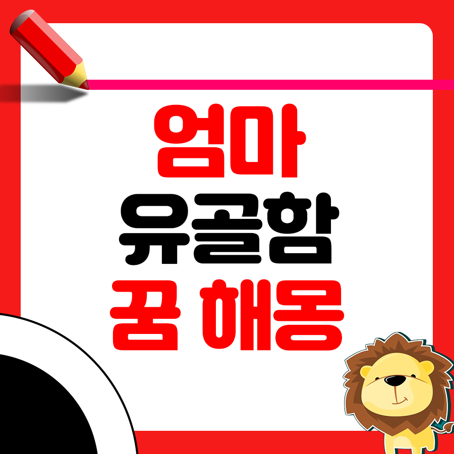 엄마의 유골함이 꿈에 나온 해몽 1