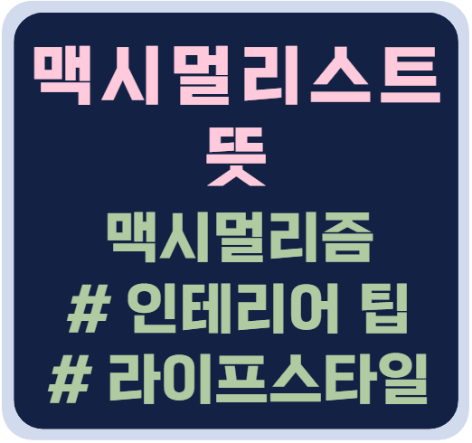 맥시멀리스트 뜻