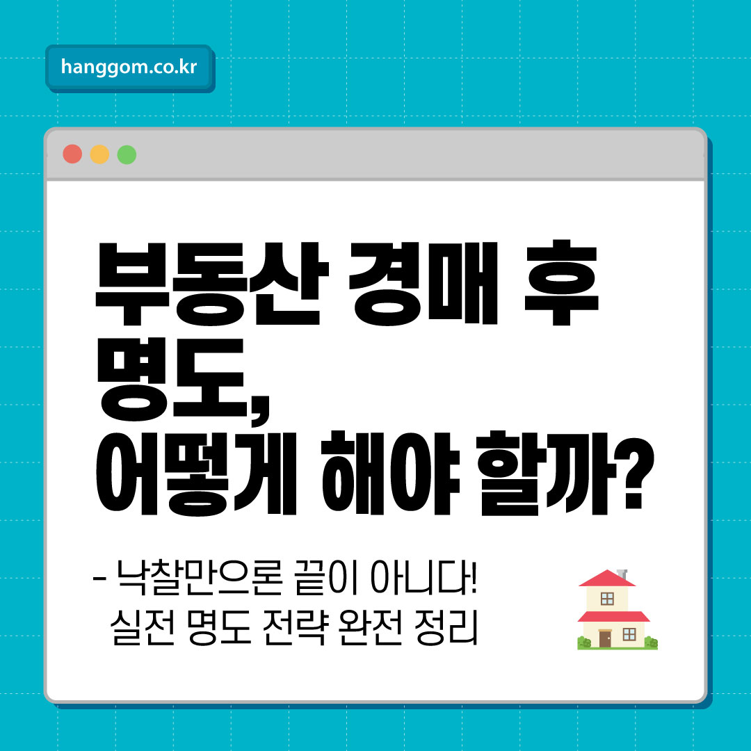 부동산 경매 후 명도, 어떻게 해야 할까?&ndash; 낙찰만으론 끝이 아니다! 실전 명도 전략 완전 정리