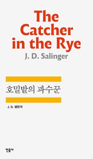 [호밀밭의 파수꾼] 표지