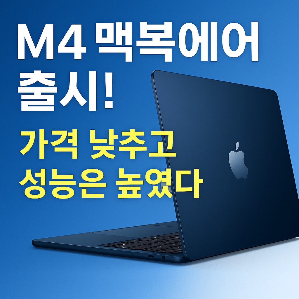맥북-에어-M4
