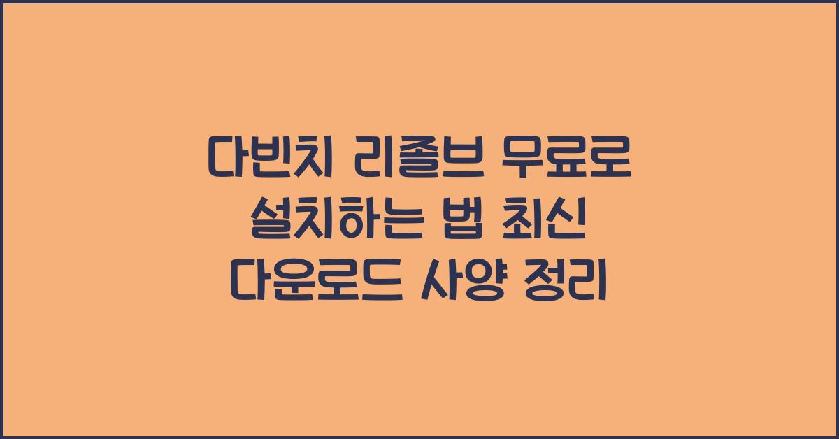 다빈치 리졸브 무료로 설치하는 법