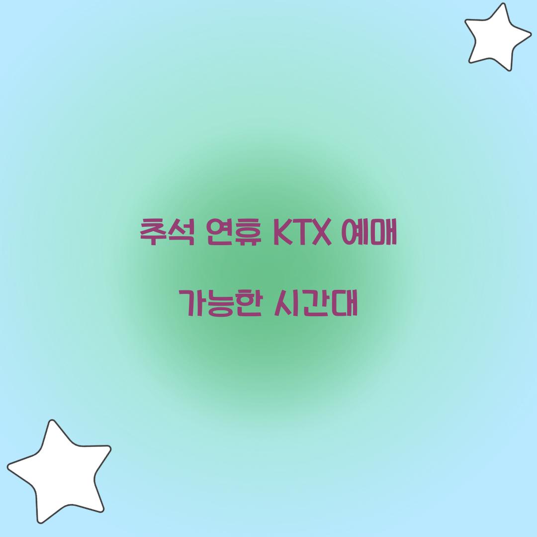 추석 연휴 KTX 예매 가능한 시간대  