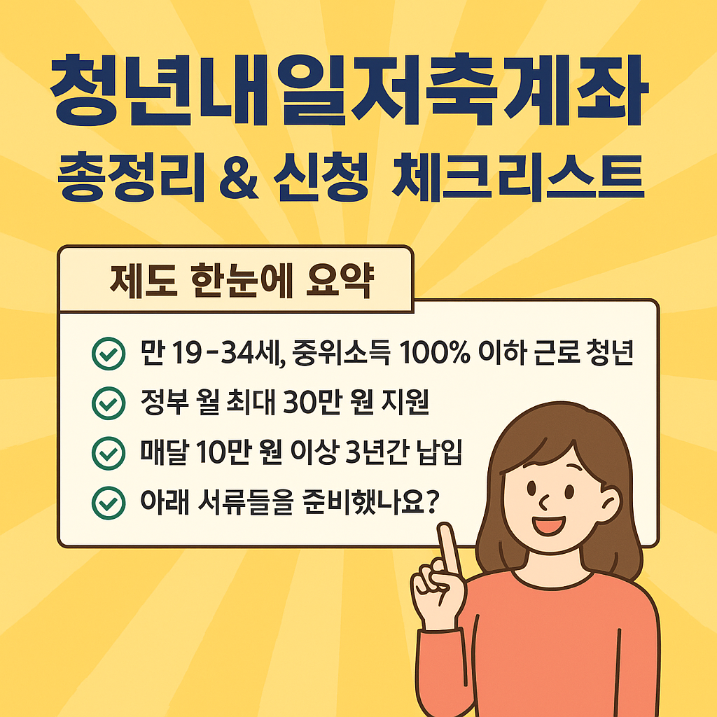 청년내일저축계좌 총정리 & 신청 체크리스트