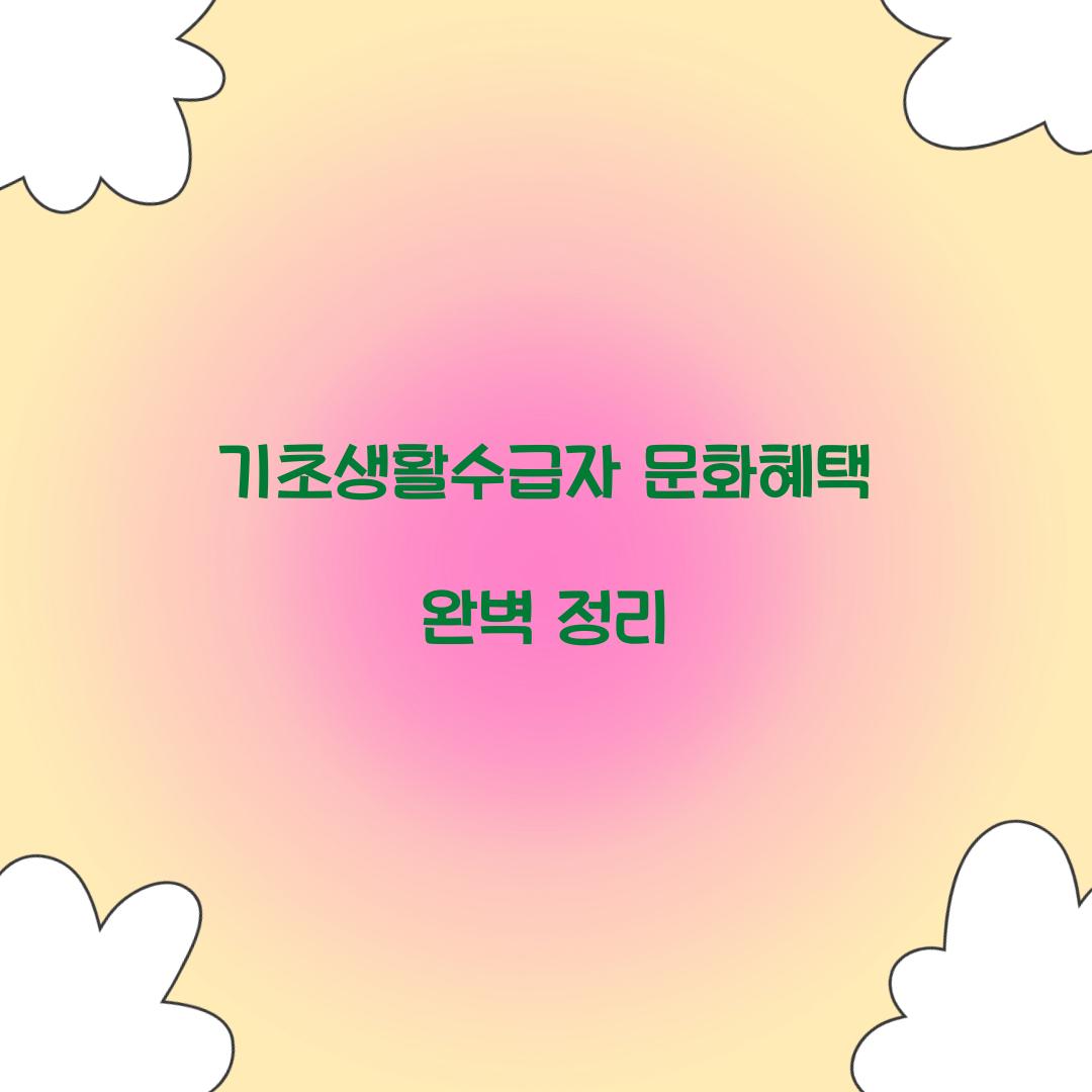 기초생활수급자 문화혜택