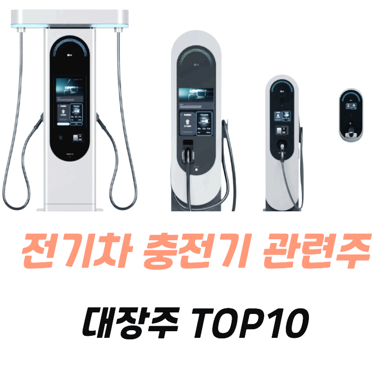 전기차 충전기 충전소 관련주 대장주 TOP10