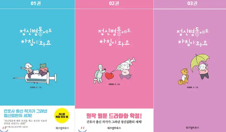 '정신병동에도 아침이 와요' 웹툰