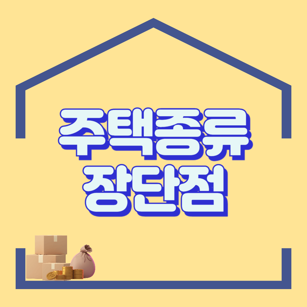 주택종류 (단독, 다가구, 연립, 도시생활형, 준주택 등)