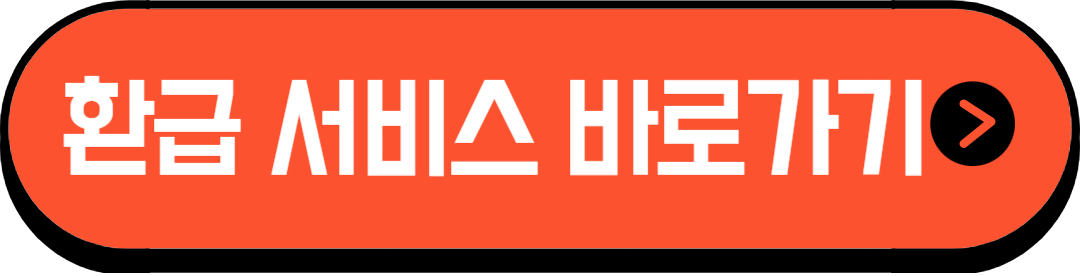 환급 서비스