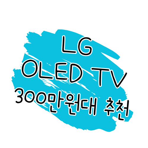 300만원대 LG OLED TV 추천 썸네일