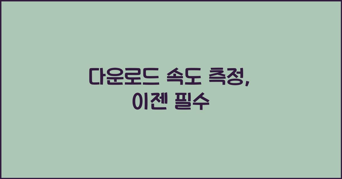 다운로드 속도 측정