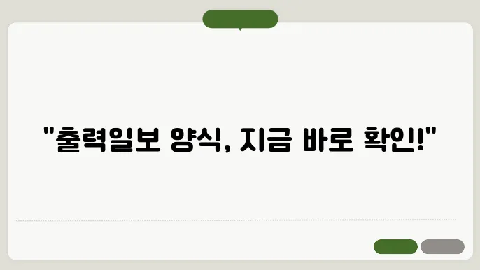 출력일보 양식 사용자 경험