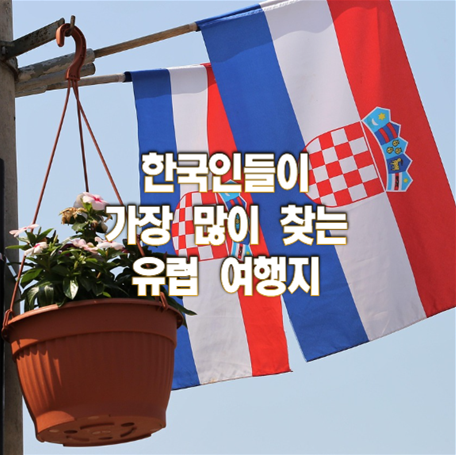 한국인들이 가장 많이 찾는 유럽여행지는 크로아티아