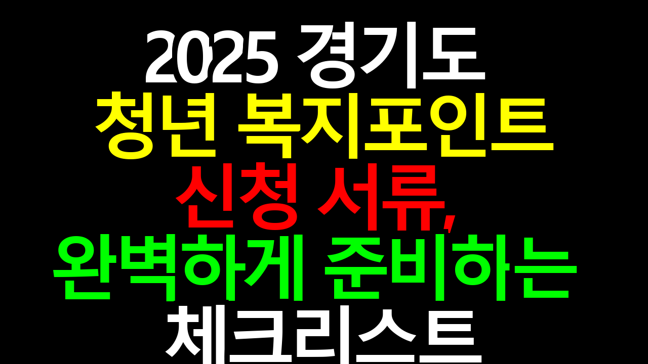2025 경기도 청년 복지포인트 신청 서류, 완벽하게 준비하는 체크리스트