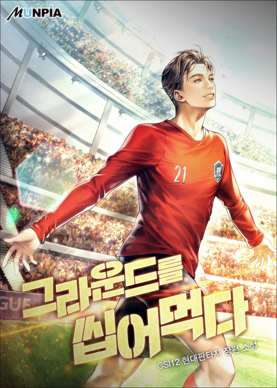 그라운드를 씹어 먹다 txt 텍본 리뷰