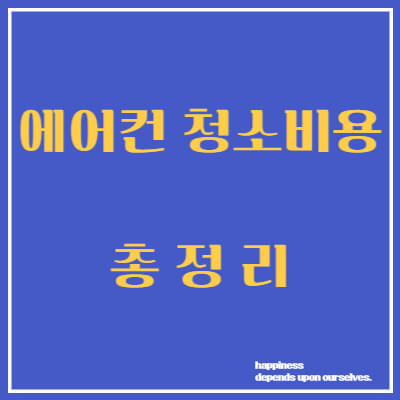 에어컨 청소비용