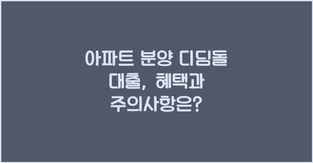 아파트 분양 디딤돌 대출